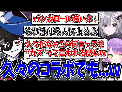 【Mondo切り抜き】2人に対して相変わらず辛辣なMondoとその感じになぜか安心感を覚えてしまう花芽すみれwww【APEX/切り抜き/Mondo/花芽すみれ/常闇トワ】