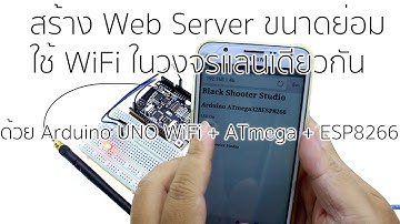 ลงมือทำ EP : 27 - ทำ Web Server ขนาดย่อมด้วยบอร์ด Arduino UNO+WiFi R3 ATmega328P+ESP8266