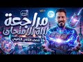 اقوى مراجعة فيزياء ليلة الامتحان تانية ثانوي 2026 
