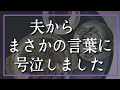 【60代夫婦の年金暮らし】超亭主関白な夫からまさかの一言に涙が止まりませんでした