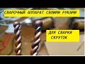 Сварочный аппарат своими руками.  Сварка скруток медных проводов