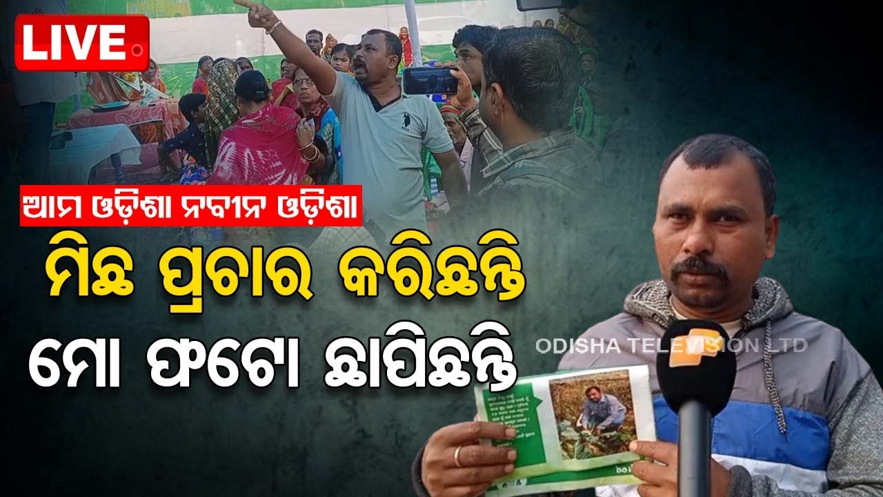 Live | ସହାୟତା ନାଁରେ ମିଛ ପ୍ରଚାରକୁ ନେଇ ତୁମୁଳକାଣ୍ଡ | Ama Odisha, Nabin Odisha' Controversy