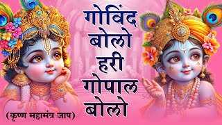 गोविन्द बोलो हरी गोपाल बोलो - Govind Bolo Hari Gopal Bolo | Lyrics-Krishna Bhajan 2024 #govindbhajan