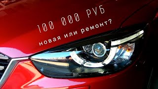 Ремонт ДХО на MAZDA CX-5