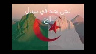 النشيد الوطني الجزائري المقطع الثاني...🇩🇿