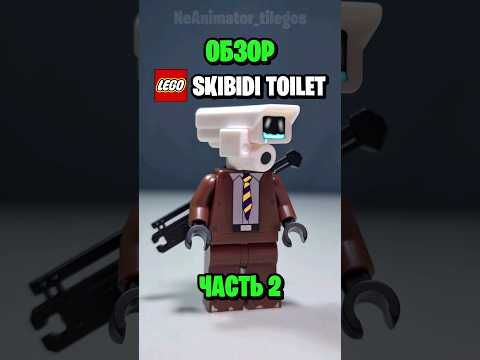 Lego Skibidi Toilet Китайский Обзор 8 Lego Skibiditoilet Shorts