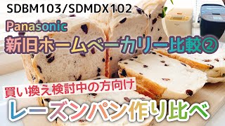 【買い換え検討中の方向け】Panasonicホームベーカリー新旧比較②/レーズンパン比較/Raisin bread Compared.