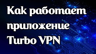 Как работает приложение Turbo VPN