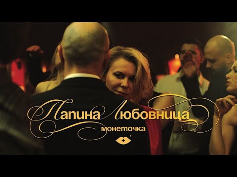 Монеточка – Папина любовница (Official Music Video)