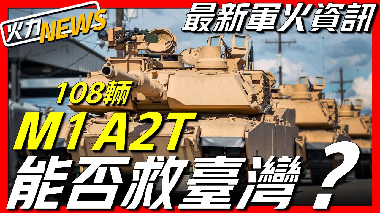 M1a2t主戰坦克戰力評估 臺灣採購108輛 部署重要地區 鞏固中區安全 淘汰cm 11勇虎式坦克與m60a3主戰坦克 Youtube