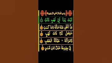 Surah Al-Masad ! Surat Al-Masad | سورة المسد ! Surah Al-Lahab