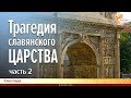 Трагедия славянского царства. Часть 2