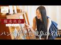 堀未央奈が話す、パン愛育てた岐阜の名店【街パンと彼女】