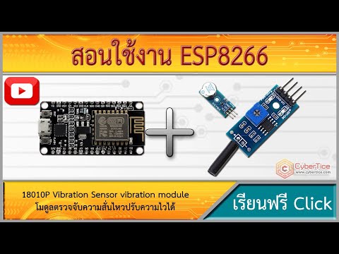 สอนใช้งาน ESP8266 18010P โมดูลตรวจจับความสั่นไหวปรับความไวได้ Vibration Sensor vibration module