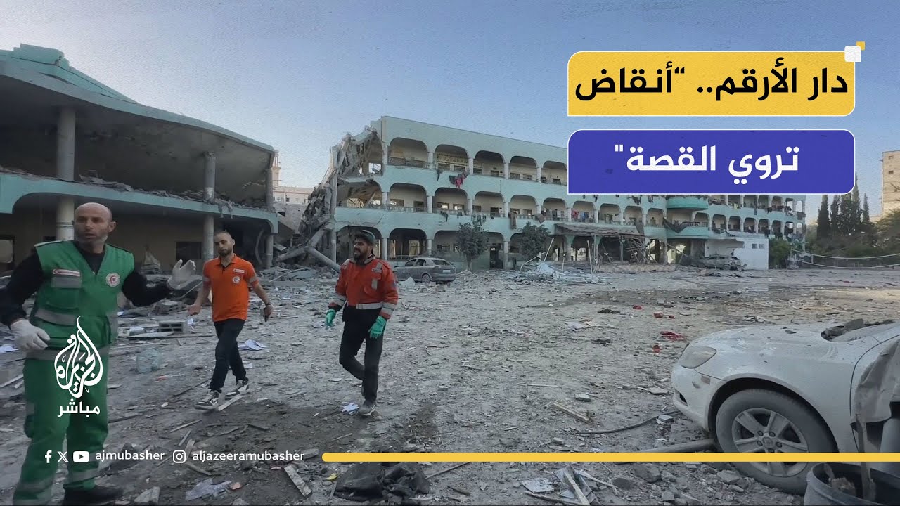 مدرسة دار الأرقم.. مشاهد صادمة لاستهداف النازحين في غزة