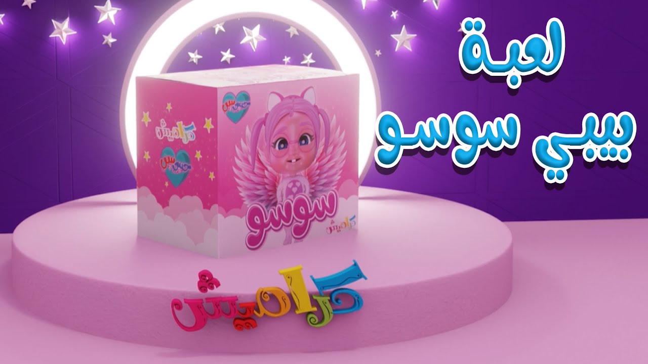 اعلان | لعبة بيبي سوسو | حبيبي بيبي Habebe Baby - YouTube