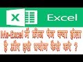 ms excel me freeze panes kya hota hai aur iska use kaise kare | what is freeze pan and how to use it