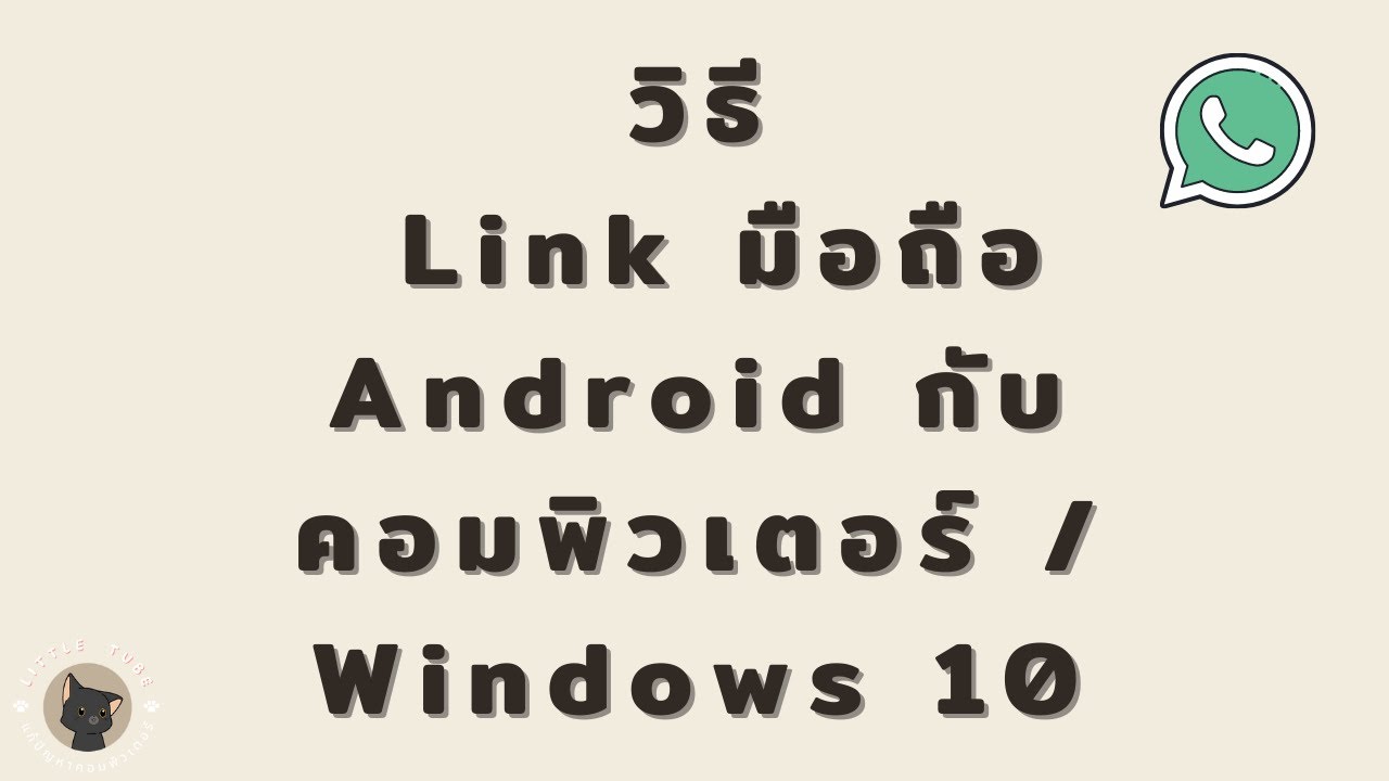 มือถือในคอม Update 2022 วิธี Link มือถือ Android กับคอมพิวเตอร์ / Windows 10