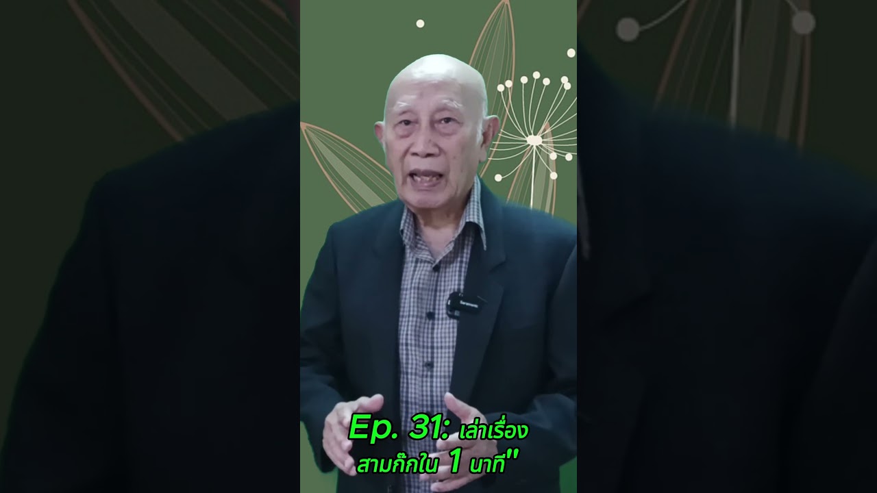 Ep. 31: "เล่าปีอ่อนแอ หรือแค่เข้าใจคน"
