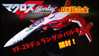 マクロスF　DX超合金YF-29デュランダルバルキリー　フルセットパック開封！