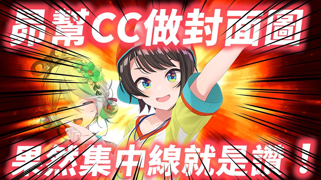 486幫Cecilia做封面圖 完成品温馨程度震驚70億鴨友【Hololive中文精華】【大空スバル】