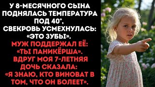 видео: У сына температура 40°-муж и свекровь уверяли,что я зря паникую.Но дочь раскрыла нашу страшную тайну картинка: У сына температура 40°-муж и свекровь уверяли,что я зря паникую.Но дочь раскрыла нашу страшную тайну