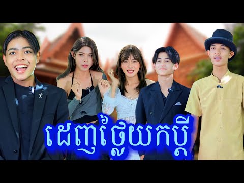 ដេញថ្លៃយកប្ដី សើចចុកពោះ /New video from អរុណរះថ្មី