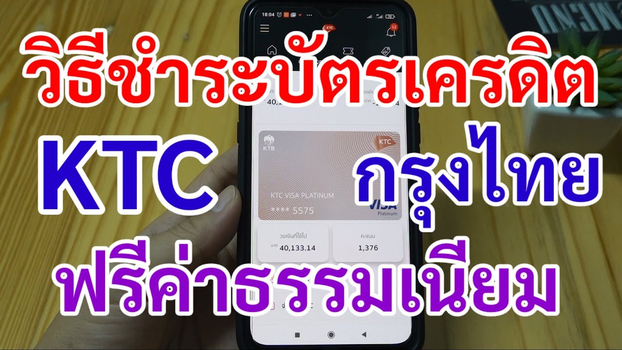 บัตรเครดิตฟรีค่าธรรมเนียมตลอดชีพ  Update New  วิธีชำระบัตรเครดิตกรุงไทย KTC ฟรีค่าธรรมเนียม เงินเข้าทันที ด้วย KTC Click