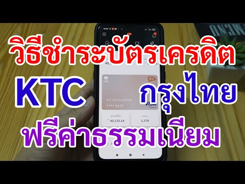 วิธีชำระบัตรเครดิตกรุงไทย KTC ฟรีค่าธรรมเนียม เงินเข้าทันที ด้วย KTC Click