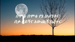 Tewodros Tadesse tfategnaw gela lyrics  ቴዎድሮስ ታደሰ ጥፋተኛው ገላ ከ ግጥም ጋር