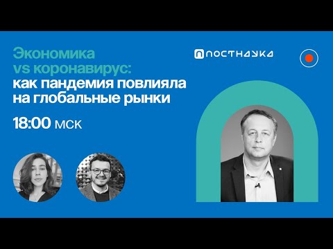 Экономика vs коронавирус: как пандемия повлияла на глобальные рынки / Константин Сонин на ПостНауке