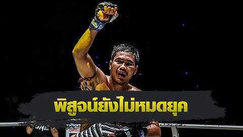 ONE ลุมพินี : เมืองไทย พีเค.แสนชัย โล่งคืนฟอร์มเก่งน็อก ก้องศึก แฟร์เท็กซ์