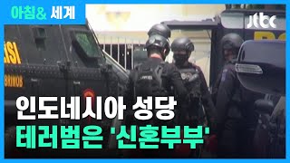 인니 성당 자폭 테러…IS 추종 신혼부부 소행 / JTBC 아침& 세계