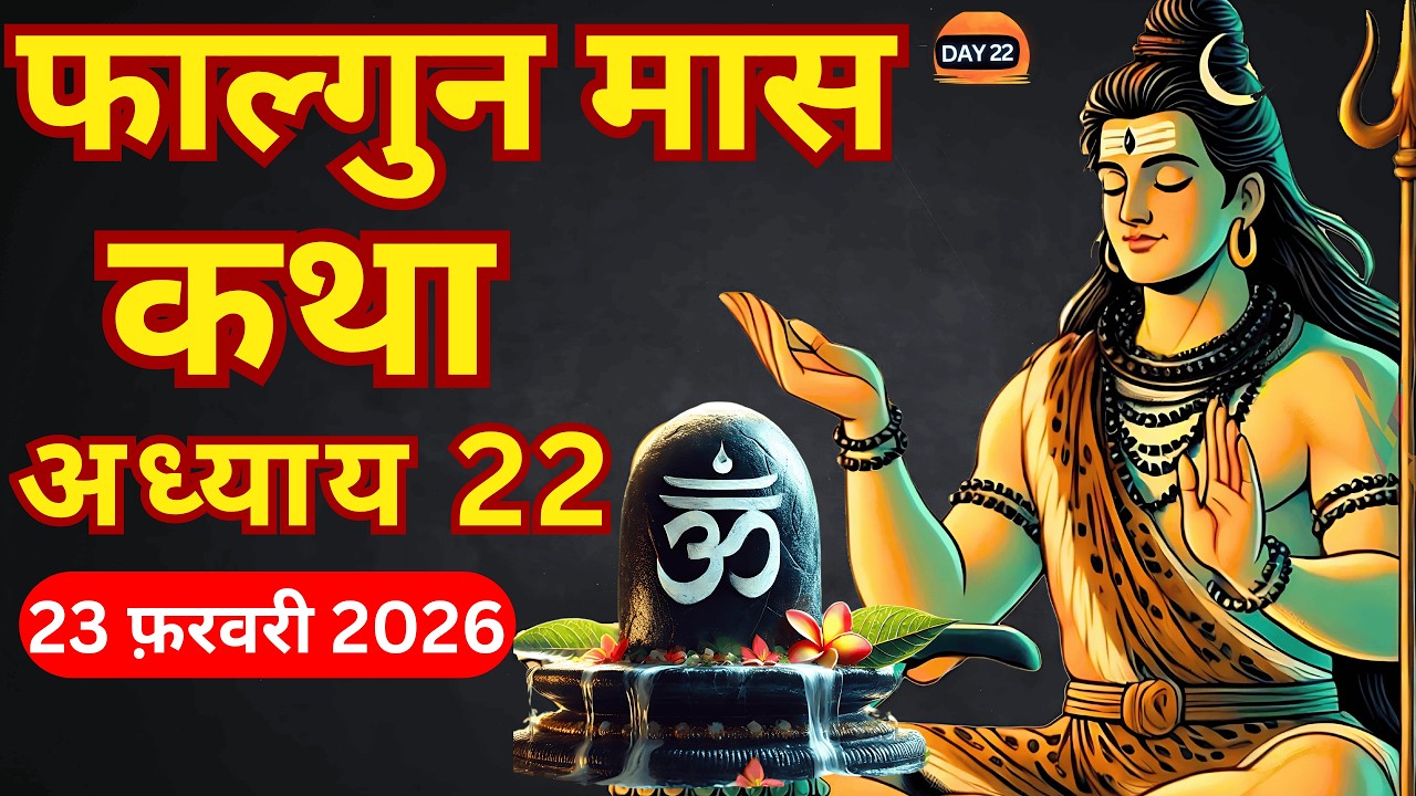 फाल्गुन मास कथा - अध्याय 22 || Falgun Maas Ki Katha Day 22 || Falgun mahatmya adhyay 22