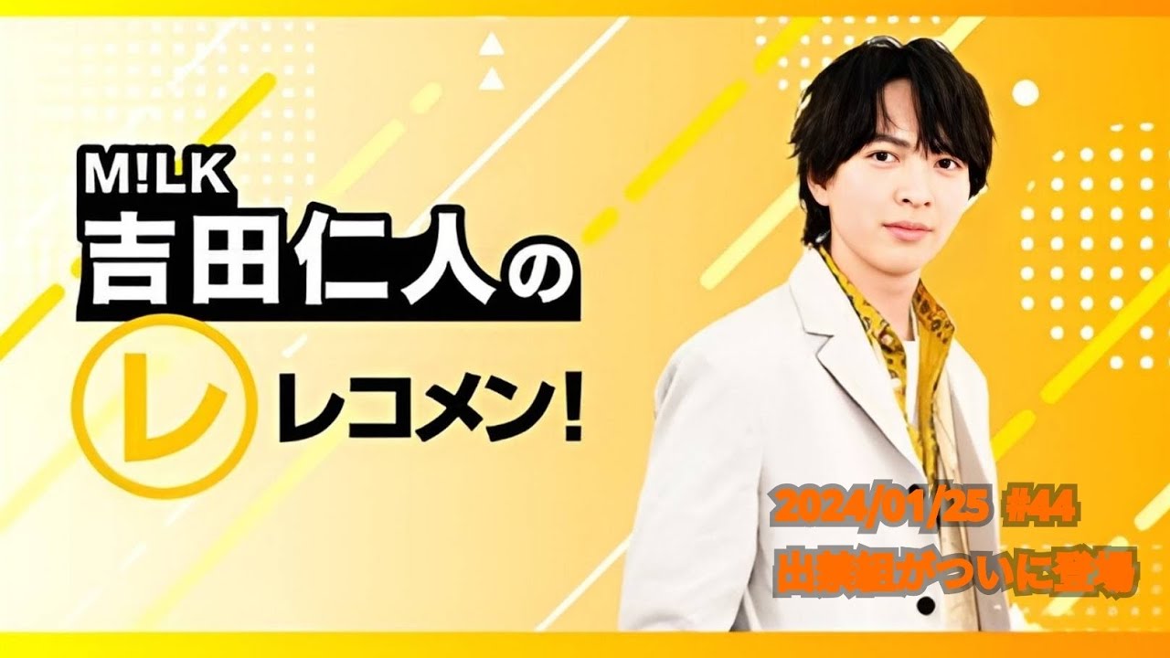 【出禁組がついに登場】M!LK吉田仁人のレコメン！2024/01/25  #44