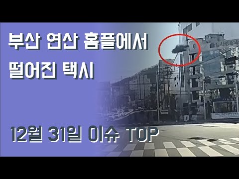 부산 택시 추락사고 2021년 12월 31일 이슈 TOP