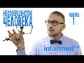 Несовершенство человека. Икота, ослабление зрения и плоскостопие.