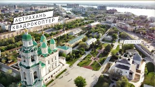 Astrakhan drone cinematic video (dji mini 2 ) астрахань  из сверху