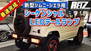 新型スズキ・ジムニーJB64／ジムニーシエラJB74のライティングを一気にイジる！　シーケンシャルLEDテールランプなど最新パーツがライツからデビュー！