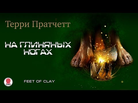 Ноги из глины терри пратчетт аудиокнига