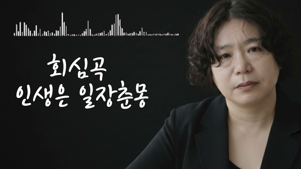 회심곡 인생은 일장춘몽, 부모은중(父母恩重)&Life is a dream of spring,