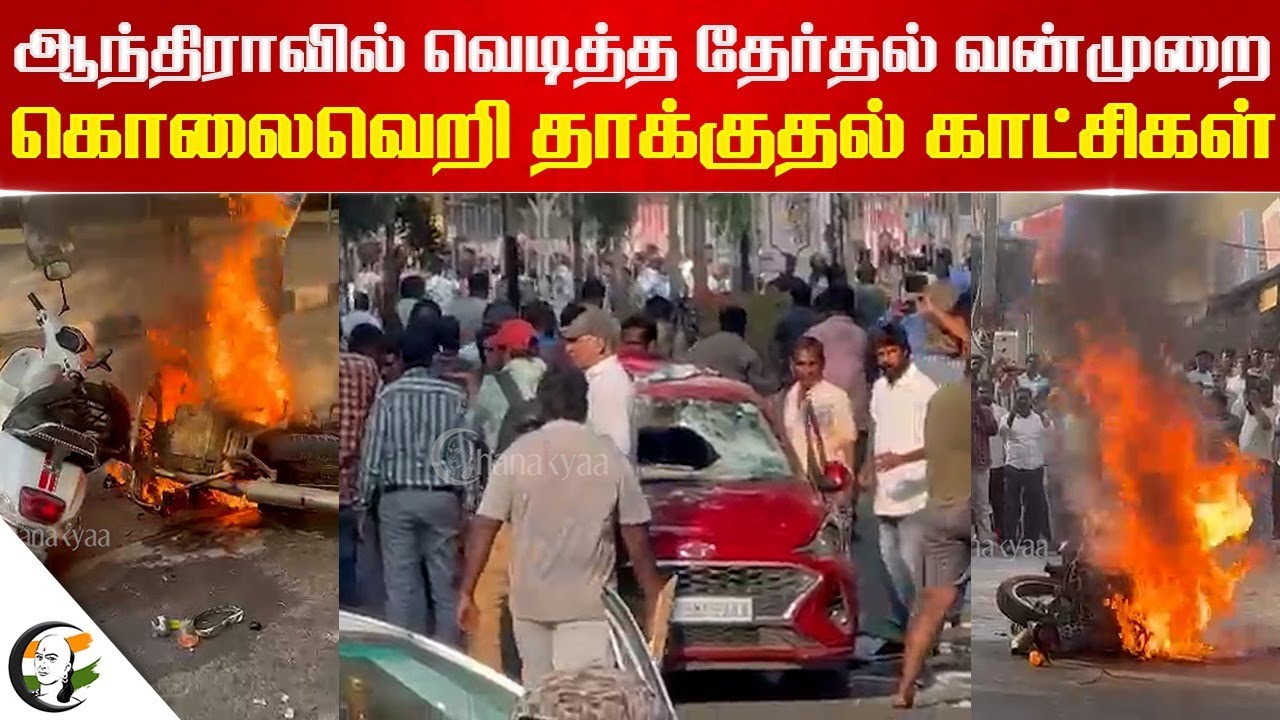 ⁣Andhra Pradesh-ல் வெடித்த தேர்தல் வன்முறை! கொலைவெறி தாக்குதல் காட்சிகள் | Viral Video | YSRCP vs TDP