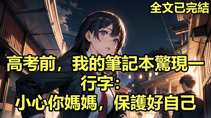 高考前一天，我的筆記本竟自動升空翻頁冒出一行字：小心你媽媽，她會拿走你的鬧鐘，讓你無法參加高考。我驚恐無比，寫下：你是誰然而沒有回應，凌晨三點，媽媽偷偷敲門試探，確定沒動靜後拿走鬧鐘