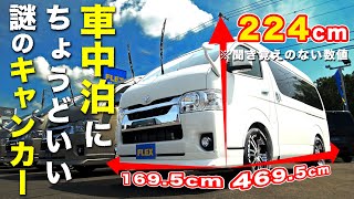 【ちょうどいい車中泊キャンピング】標準ボディと幅は一緒!?＆ディーゼル4WDで室内ひろびろのハイエースを徹底解説