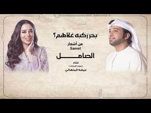 عيضه المنهالي و بلقيس ـ بحر ركبه غلاهم - ناس غزير ماهم (حصرياً) | 2020