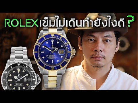 Rolex เข็มไม่เดิน ทำไงดี? | Lek Mano