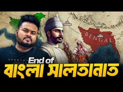 অযোগ্য বিশ্বাসঘাতক শাসকের কারণে বাংলা সালতানাতের পতন | End Of Bengal Sultanate