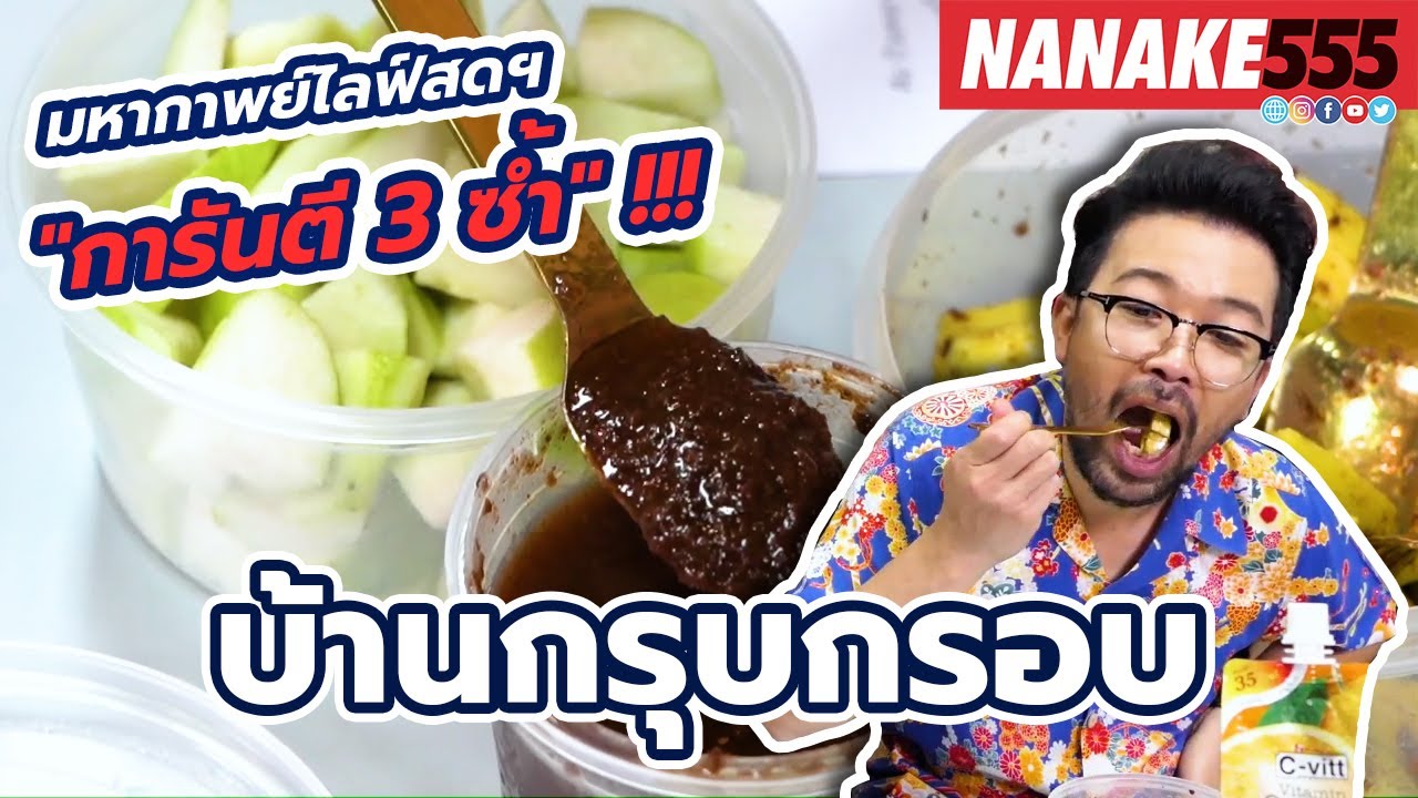 บ้านกรุบกรอบ | #มหากาพย์ไลฟ์สดรีวิวอาหารช่วยชาติ ความอร่อยระดับ " 3 ซ้ำ "!!!