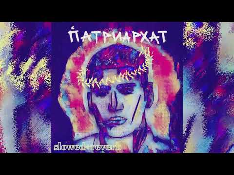 Matrang - Патриархат