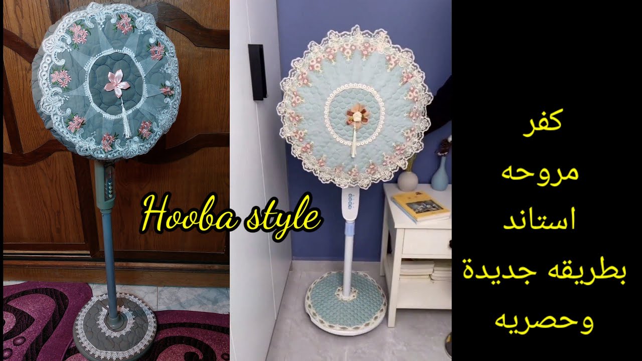 عمل كفر مروحه استاند بطريقه جديدة وحصريه مع هوبا ستايل